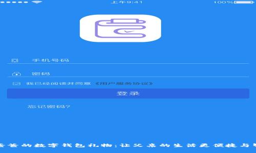 送爸爸的数字钱包礼物：让父亲的生活更便捷与智能