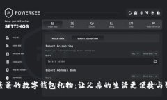 送爸爸的数字钱包礼物：让父亲的生活