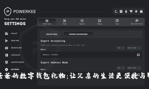 送爸爸的数字钱包礼物：让父亲的生活更便捷与智能