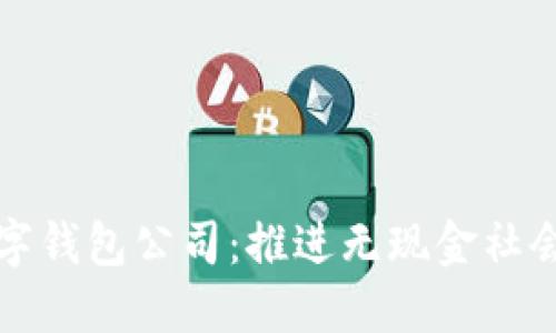 中国数字钱包公司：推进无现金社会的先锋