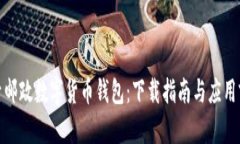 探索邮政数字货币钱包：下载指南与应