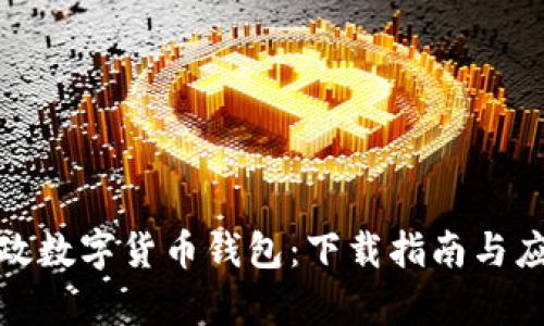 探索邮政数字货币钱包：下载指南与应用前景