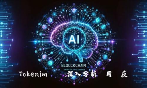 Tokenim評價:深入分析與用戶反饋