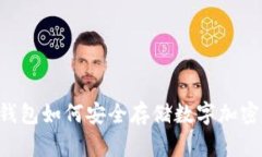 : PM钱包如何安全存储数字加密货币？