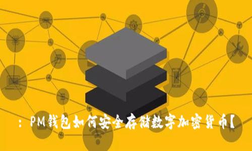 : PM钱包如何安全存储数字加密货币？