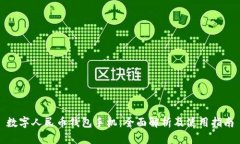 数字人民币钱包手机：全面解析及使用