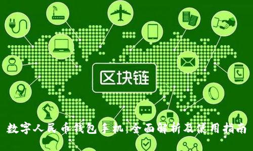 数字人民币钱包手机：全面解析及使用指南