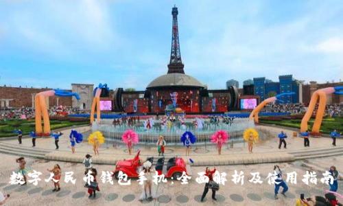 数字人民币钱包手机：全面解析及使用指南