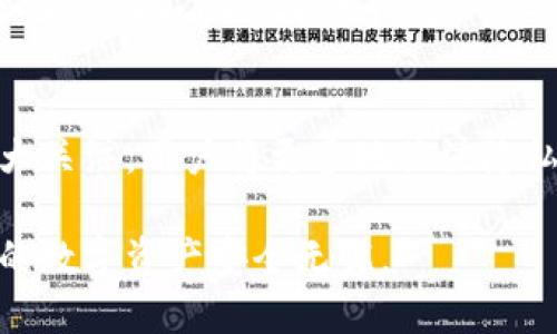 选择最佳数字货币钱包的全面指南

数字货币钱包, 比特币, 以太坊, 钱包安全, 数字资产管理/guanjianci

在当前迅速发展的数字货币市场中，选择一个合适的数字货币钱包显得尤为重要。数字货币钱包不仅是您存储、管理和转账数字资产的工具，更是保护您投资安全的第一道防线。本文将详细探讨如何选择数字货币钱包，包括不同钱包类型的特点、选购时需考虑的因素以及推荐的一些市场主流钱包。我们还会解答一些常见问题，以帮助用户更好地理解数字货币钱包的使用与安全保障。

一、数字货币钱包的基本类型

数字货币钱包主要分为热钱包和冷钱包两大类。热钱包是指通过互联网连接的电子钱包，适合频繁交易；冷钱包则是离线存储，适合长期投资。以下是对它们的详细介绍：

h41. 热钱包/h4
热钱包通常通过手机应用或网页形式出现，用户只需通过互联网即可随时访问。这种钱包便于随时进行交易，非常适合短期投资者和活跃交易者。热钱包的操作简单，用户可轻松买入、卖出和转账，但由于它们始终连接互联网，安全性相对较低。

h42. 冷钱包/h4
冷钱包是将数字货币存储在离线设备中，通常以硬件形式存在。冷钱包有助于保护用户的数字资产不受网络攻击和黑客入侵的影响。虽然使用不如热钱包方便，但对于长期持有者或大额投资者来说，冷钱包是更为安全的选择，能有效降低风险。

二、选择数字货币钱包时的考虑因素

在选择数字货币钱包时，有几个重要的因素需要考虑：

h41. 安全性/h4
安全性无疑是选择数字货币钱包时最重要的因素之一。选择具有多重身份验证、私钥加密和冷存储功能的安全钱包，能极大降低被黑客攻击的风险。

h42. 支持的币种/h4
不同的数字货币钱包支持的币种不同。选择一个支持您持有的数字资产的钱包非常重要，尤其如果您有投资多个数字货币的计划时，推荐使用多币种钱包，以便于管理。

h43. 用户体验/h4
良好的用户体验是使用数字货币钱包时的重要因素。一个界面友好、操作简单的钱包能让用户更轻松地进行交易和管理资产。可以选择一些有良好评价和用户反馈的钱包。

h44. 费用/h4
在数字货币交易中，许多钱包会收取交易费用。比较不同钱包的费用结构，确保您选择的钱包在交易时不会对您的利润造成太大影响。

h45. 备份与恢复功能/h4
一旦钱包丢失或设备损坏，备份与恢复功能显得尤为重要。选择有备份功能、可以导出私钥或助记词的钱包，确保在不幸事件发生时，您能恢复资产。

三、推荐的数字货币钱包

以下是一些市场上较为知名且受到用户好评的数字货币钱包：

h41. Binance Wallet/h4
Binance Wallet是全球知名交易所Binance推出的钱包，支持多种数字货币，界面友好，适合新手使用。它具有交易功能，方便用户直接在钱包内进行交易。

h42. Ledger Nano S/X/h4
Ledger的硬件钱包被广泛认为是最为安全的冷钱包之一，支持数百种数字资产。它采取冷存储的形式，能够有效防范黑客攻击，适合长期投资者。

h43. Exodus Wallet/h4
Exodus是一个注重用户体验的多币种热钱包，支持比特币、以太坊等多种数字货币。它的界面美观，且集成了交易所功能。

四、数字货币钱包的安全问题解答

在使用数字货币钱包的过程中，安全问题始终是用户最为关注的主题。以下是针对印象较深刻的六个相关问题的详细解答：

h41. 一个数字货币钱包安全吗？/h4
个人数字货币钱包的安全性受到多种因素影响，包括其类型（热钱包或冷钱包）、安全技术以及用户的使用习惯。用户需确保登录安全，设置强密码，开启双重验证等安全措施，以降低风险。冷钱包综合安全性更佳，适合长期存储大量资产，尤其对于频繁交易者，需定期转移资金至冷钱包以提高安全性。

h42. 如何保护我的钱包私钥？/h4
保护钱包的私钥是确保您资产安全的关键。私钥应妥善存储，不应与任何人分享。建议将私钥记录下来，存放在安全的地方，或者使用密码管理器进行加密保存。此外，避免在公共设备或网络中访问您的钱包，确保个人设备的安全和更新。

h43. 钱包被盗后我该怎么办？/h4
钱包被盗的情况非常严重，首先需立即停止使用该钱包，将剩余资产转移至安全的钱包。如果该钱包提供备份与恢复服务，您还可尝试通过恢复功能重新找回资产。同时，及时向平台报告，阁密切观察钱包相关地址的动向。

h44. 交易所钱包与个人钱包有什么区别？/h4
交易所钱包是由数字货币交易平台提供的，适合短期交易，但相对不太安全。由于钱包的私钥由交易所管理，用户并不拥有钱包的完整控制权。而个人钱包则是用户自主控制的，用户拥有私钥，适合长期存储和管理资产。但其安全性依赖于用户的管理措施。

h45. 如何选择适合自己的钱包类型？/h4
选择钱包类型主要看您的投资习惯和持有时间。如果您是活跃的交易者，热钱包的便捷性非常适合。对于中长期持有者，冷钱包的安全性无疑更为优越。可以根据个人实际情况，适当搭配不同类型的钱包。

h46. 数字货币市场的未来发展趋势是什么？/h4
随着加密货币的日渐普及，市场正经历深刻变革。未来，更多人将进入数字货币市场，而钱包的需求也日渐增长。随着技术的进步，安全性将逐步提升，去中心化钱包可能会获得更大关注，用户将更多地关注隐私保护和资产安全。市场发展将不断推动钱包技术的创新，以满足用户的多样需求。

综上所述，选择合适的数字货币钱包需要综合考虑安全性、支持币种、用户体验等多方面的因素。无论您是新手还是老手，都应重视安全问题，制定合理的投资和管理策略，确保您的数字资产安全无忧。