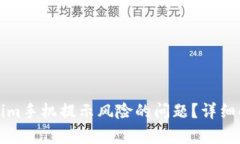 如何解决Tokenim手机提示风险的问题？