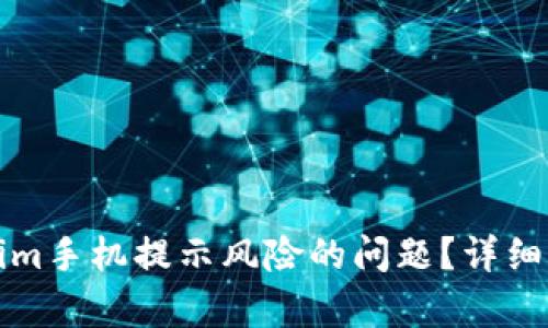 如何解决Tokenim手机提示风险的问题?详细解析及解决方案