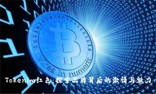 Tokenim红色:探索品牌背后的激情与魅力