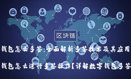 数字钱包怎么多签：全面解析多签技术及其应用

数字钱包怎么进行多签操作？详解数字钱包多签技术