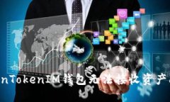 如何解决TokenTokenIM钱包无法接收资产问