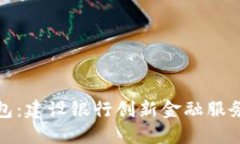 数字钱包：建设银行创新金融服务的未