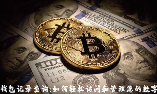 数字钱包记录查询:如何轻松访问和管理您的数字资产