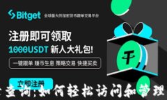 数字钱包记录查询：如何轻松访问和管