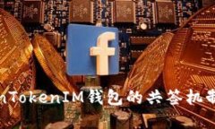 深入了解TokenTokenIM钱包的共签机制及其