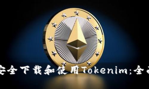 如何安全下载和使用Tokenim:全面指南