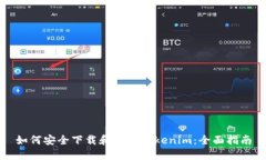 如何安全下载和使用Tokenim：全面指南