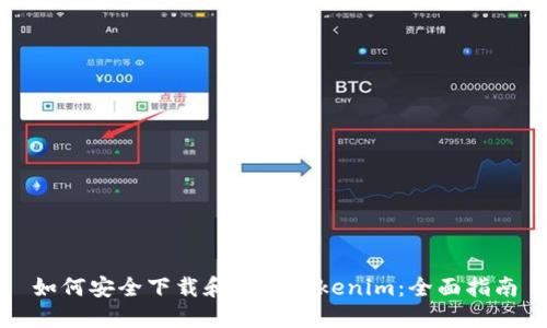 如何安全下载和使用Tokenim:全面指南