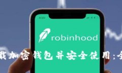 如何下载加密钱包并安全使用：全面指