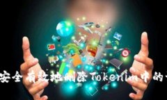 如何安全有效地删除Tokenim中的记录？