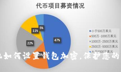 苹果手机如何设置钱包加密,保护您的财务隐私