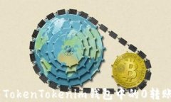 如何解决TokenTokenim钱包中的0转账ETH问