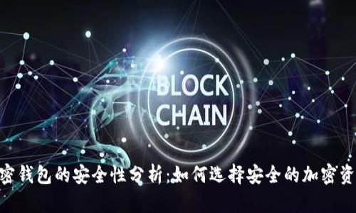 biao ti/加密钱包的安全性分析：如何选择安全的加密资产存储工具