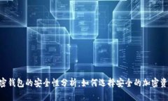 biao ti/加密钱包的安全性分析：如何选