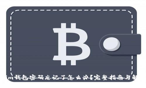 Tokenim钱包密码忘记了怎么办?完整指南与解决方案