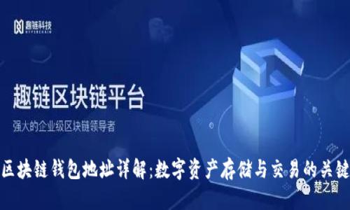 区块链钱包地址详解:数字资产存储与交易的关键