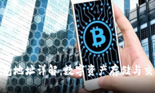 区块链钱包地址详解:数字资产存储与交易的关键