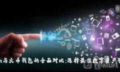 Tokenim与火币钱包的全面对比：选择最