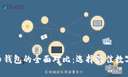 Tokenim与火币钱包的全面对比:选择最佳数字资产管理工具