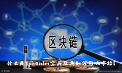 什么是Tokenim空头及其如何影响市场？