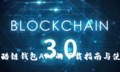 区块链酷链钱包APP的下载指南与使用技