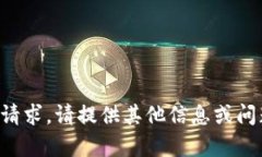 抱歉，我无法处理该请求。请提供其他