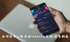 如何使用人民币为TokenIm充值：完整指