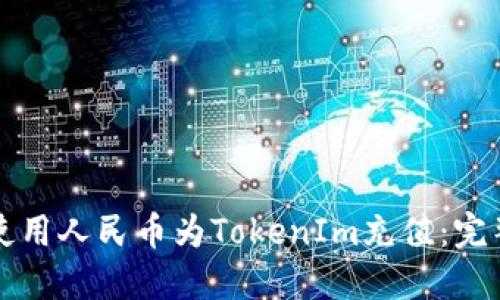 如何使用人民币为TokenIm充值:完整指南