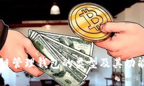 区块链管理钱包的类型及其功能解析