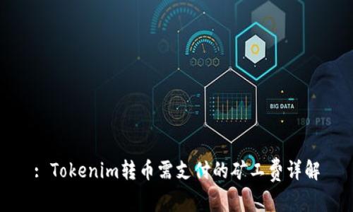 : Tokenim转币需支付的矿工费详解