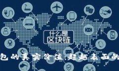 数字钱包的真实价值：超越表面的便利