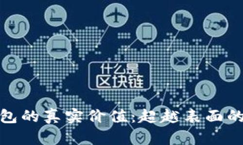数字钱包的真实价值：超越表面的便利性
