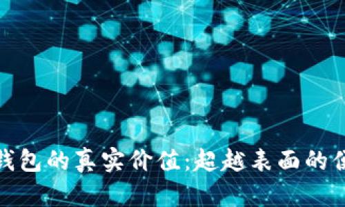 数字钱包的真实价值：超越表面的便利性