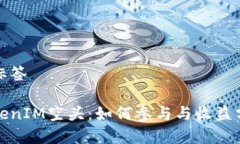 及标签TokenIM空头：如何参与与收益分