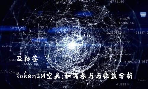 及标签
TokenIM空头:如何参与与收益分析