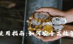 数字钱包开通后使用指南：如何安全高