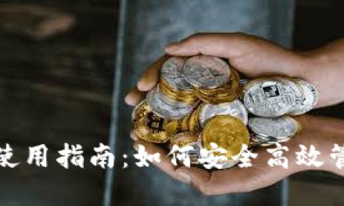 数字钱包开通后使用指南：如何安全高效管理您的数字资产